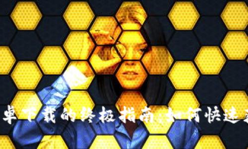 iOS和安卓下载的终极指南：如何快速获取应用