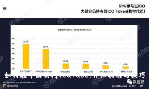 如何在中国访问YouTube：详细指南与技巧