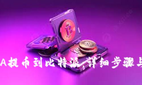 如何将ADA提币到比特派：详细步骤与实用技巧