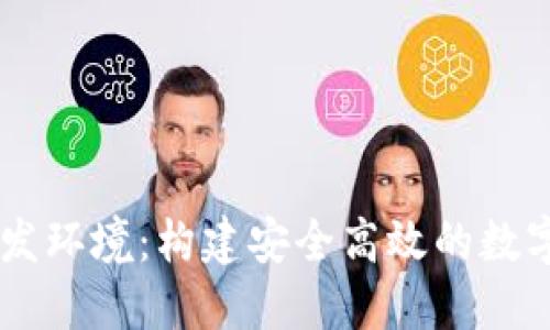 区块链钱包开发环境：构建安全高效的数字资产管理平台