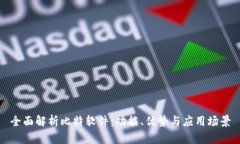 全面解析比特软件：功能
