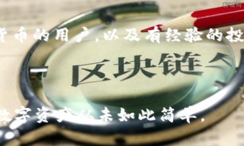   比特派钱包：安全存储CFX的最佳选择 / 

 guanjianci 比特派, CFX, 数字钱包, 安全存储 /guanjianci 

## 内容主体大纲

1. 引言
   - 介绍比特派钱包
   - CFX简介及其重要性

2. 比特派钱包的特点
   - 用户友好的界面
   - 多币种支持
   - 安全性

3. 为什么选择比特派存储CFX
   - 丰富的功能
   - 社区支持
   - 合理的费用

4. 如何在比特派钱包中存储CFX
   - 创建账户步骤
   - 导入/导出钱包
   - 提现和转账

5. 比特派与其他CFX钱包的比较
   - 其他常见钱包的优势与不足
   - 用户反馈

6. 如何确保CFX的安全性
   - 私钥管理
   - 2FA（双因素认证）
   - 定期备份

7. 比特派钱包的使用技巧
   - 提高使用效率的技巧
   - 避免常见错误

8. 未来展望
   - 比特派钱包的未来发展方向
   - CFX在市场中的前景

9. 常见问题解答
   - 解决用户在使用中的疑问

---

## 引言

比特派钱包是一款广受欢迎的数字资产钱包，因其卓越的用户体验和强大的安全性能而备受推崇。而CFX（Conflux）作为一款具有较高潜力的区块链资产，自然成为了用户关注的焦点。本文将详细探讨比特派钱包的功能、优势以及如何利用其安全存储CFX。

## 比特派钱包的特点

### 用户友好的界面

比特派钱包的界面设计简单直观，无论是新手还是有经验的用户，都能轻松上手。通过清晰的菜单和导航，用户可以迅速找到所需功能。

### 多币种支持

比特派钱包不仅支持CFX，还支持多种数字货币，这使得用户可以在一个地方管理多种资产，避免切换不同钱包的麻烦。

### 安全性

比特派钱包采用高强度的加密技术，确保用户资产的安全。另外，其冷钱包功能可以将大部分资产离线存储，进一步降低被黑客攻击的风险。

## 为什么选择比特派存储CFX

### 丰富的功能

比特派钱包不仅可以存储CFX，还具备交易、借贷等多样化功能，满足用户的不同需求。

### 社区支持

比特派拥有活跃的社区，用户可以在其中获得最新的资讯及使用帮助，乐于分享他们的经验与技能。

### 合理的费用

比特派钱包的交易费用较低，这是其吸引用户的重要因素之一。用户能够以更低的成本进行CFX的交易。

## 如何在比特派钱包中存储CFX

### 创建账户步骤

首先，用户需下载比特派钱包应用程序，然后根据指示完成账户的注册流程，设置安全密码，并备份私钥，确保账户安全。

### 导入/导出钱包

用户可通过导入钱包功能，将已有的CFX资产转移到比特派钱包中。如果需要导出，亦可安全导出私钥与助记词。

### 提现和转账

用户可以随时将CFX提现至外部地址或转账给其他用户。比特派钱包提供的转账功能简单快捷，非常方便。

## 比特派与其他CFX钱包的比较

### 其他常见钱包的优势与不足

市场上有多款CFX钱包，用户通常用比特派、火币钱包、imToken 等进行比较。在功能上，比特派表现平稳，但在某些细节上，其他钱包可能更具优势或独特风格。

### 用户反馈

通过网络和社交媒体，用户对比特派的反馈总体较好，尤其对其安全性与便捷性赞誉有加。但也有部分用户希望在功能上能有所增加。

## 如何确保CFX的安全性

### 私钥管理

私钥是数字资产的“钥匙”，务必妥善保管。比特派钱包允许用户管理私钥的方式，确保其不被泄露。

### 2FA（双因素认证）

开启双因素认证是保护账户安全的有效措施，即便主密码被攻破，黑客也无法轻易进入账户。

### 定期备份

建议用户定期备份钱包，这样在设备丢失或崩溃的情况下，仍能恢复资产。

## 比特派钱包的使用技巧

### 提高使用效率的技巧

用户可以设置快捷键、常用地址等，提升在比特派钱包中的操作效率，减少每次进行交易所需的时间。

### 避免常见错误

在交易时，需仔细检查地址各项信息，避免因输入错误造成资产损失。对于新用户，通常需多加小心。

## 未来展望

### 比特派钱包的未来发展方向

比特派钱包正在不断迭代升级，未来将会支持更多功能与币种，提升用户体验与安全性。

### CFX在市场中的前景

CFX作为新兴数字货币，其技术的创新与前景倍受关注，市场对其的需求预计会持续增长。

## 常见问题解答

### 问题1：如何将CFX转移到比特派钱包？

用户需首先打开自己的比特派钱包，找到“接收”选项以获取自己钱包地址。接着在当前钱包进行转账操作时，将此地址作为接收地址输入，确保金额正确后提交交易即可。

### 问题2：比特派支持哪些资产？

比特派钱包支持多种主流数字资产，包括BTC、ETH、CFX等。最新的支持币种列表可以在其官方网站或应用程序中查找。

### 问题3：如何找回丢失的账号？

若用户丢失了登录信息，可以通过助记词或私钥进行恢复。用户在创建钱包时神码的助记词是找回账号的关键，确保将其妥善保存。

### 问题4：比特派钱包安全吗？

比特派钱包在安全性上采取了多重措施，采用高强度加密技术，并支持用户设置二次验证，防止未授权的访问。此外，用户应尽量保持私钥和助记词的机密性。

### 问题5：如何提升钱包的使用体验？

可以通过定期更新应用，确保运行最新版本，使用时注意交易确认环节，设置常用地址与快捷操作来提升整体使用体验。

### 问题6：比特派与其他钱包相比的独特之处在哪里？

比特派wallet尤以其用户友好的界面和多币种支持而闻名，同时提供高安全性的存储方案，尤其适合刚接触数字货币的用户，以及有经验的投资者。

---

通过本篇详细介绍，比特派钱包的优势及如何有效存储CFX，相信用户能对钱包使用有更加深入的理解，安全存储数字资产从未如此简单。