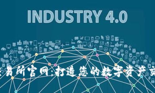 USKD交易所官网：打造您的数字资产交易平台