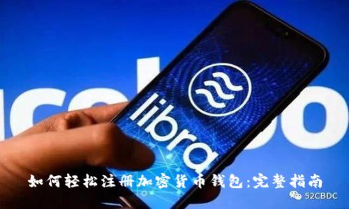 如何轻松注册加密货币钱包：完整指南