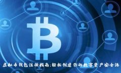 虚拟币钱包注册指南：轻
