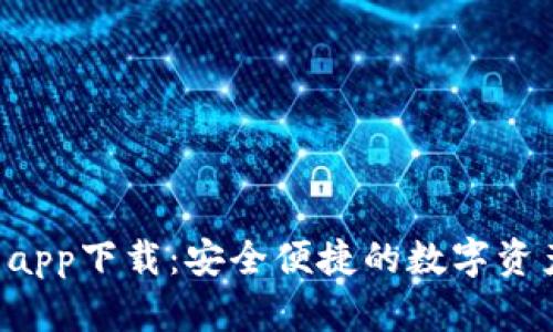 Topay钱包app下载：安全便捷的数字资产管理利器