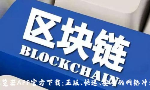   
夸克浏览器APP官方下载：正版、快速、安全的网络冲浪体验