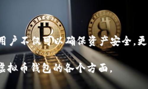 baioti如何轻松创建您的虚拟币钱包账号/baioti
虚拟币钱包, 比特币钱包, 加密货币, 数字资产/guanjianci

内容主体大纲：

1. 引言
   - 介绍虚拟币钱包的概念
   - 说明虚拟币钱包的重要性及用途

2. 虚拟币钱包的种类
   - 热钱包与冷钱包的定义与区别
   - 常见虚拟币钱包的类型

3. 如何选择适合自己的虚拟币钱包
   - 安全性因素
   - 使用便捷性
   - 支持的虚拟币种类

4. 创建虚拟币钱包账号的步骤
   - 准备工作
   - 在线钱包vs. 离线钱包的创建方法
   - 注意事项

5. 虚拟币钱包的安全管理
   - 如何保护您的私钥
   - 防范网络攻击的措施

6. 常见问题解答
   - 常见的虚拟币钱包问题及解答
   - 用户在使用虚拟币钱包时需注意的事项

7. 结论
   - 总结创建虚拟币钱包的重要性和注意事项

---

### 1. 引言

随着数字经济的快速发展，虚拟货币逐渐进入人们的视野。越来越多的人开始了解并使用虚拟币，而虚拟币钱包作为管理和存储这些资产的工具，变得尤为重要。虚拟币钱包不仅仅是一个存储货币的地方，它还承担着交易、兑换和资产分配等诸多功能。

在本文中，我们将为您详细介绍如何拥有一个虚拟币钱包账号，从种类选择到创建步骤，旨在帮助那些对数字货币感兴趣的新手了解并掌握使用虚拟币钱包的基础知识。

### 2. 虚拟币钱包的种类

虚拟币钱包主要分为热钱包和冷钱包。热钱包是指与互联网连接的钱包，方便用户随时随地进行交易；而冷钱包则是完全离线的，通常被用来长时间储存虚拟币，安全性更高。

此外，还可以根据使用方式区分为：桌面钱包、手机钱包、网络钱包和硬件钱包。每种钱包都有其特点，选择合适的类型可以提高使用体验和安全性。

### 3. 如何选择适合自己的虚拟币钱包

在选择虚拟币钱包时，安全性是首要考虑的因素。一个好的钱包应该提供强大的安全保护措施，比如双重身份验证和私钥加密。

使用便捷性也是重要的考虑因素。用户需要选择界面友好、容易上手的钱包。有些钱包还支持多种虚拟币，选择一种支持您持有的币种的钱包会更为方便。

### 4. 创建虚拟币钱包账号的步骤

#### 准备工作
在创建钱包之前，了解市场上不同钱包的特点是非常重要的。建议先浏览一下相关信息，以便找到最适合自己的选项。

#### 在线钱包vs. 离线钱包的创建方法
在线钱包的创建通常很简单，只需注册账号并按照指示操作即可。新用户需要提供一些基本信息，设置密码，并填写安全问题。

而创建离线钱包需要下载相应的软件或使用硬件设备，流程会相对复杂一些，但安全性更高。确保从官方渠道获取软件，并谨慎对待所有提示。

#### 注意事项
在创建钱包时，保留好助记词或私钥非常重要，并一定要妥善保管，切忌泄露给他人。私钥的泄露可能导致资产被盗，用户在创建账号时要十分小心。

### 5. 虚拟币钱包的安全管理

保护您的私钥是确保钱包安全的关键措施之一。私钥如同银行的密码，一旦泄露，您的资产将面临危险。

网络攻击也是使用虚拟币钱包时的高风险之一。例如，钓鱼网站或恶意软件可能会盗取您的信息，因此使用防火墙、定期更新软件和使用信任的网络环境进行交易是非常重要的安全措施。

### 6. 常见问题解答

#### 问题1：什么是虚拟币钱包？
虚拟币钱包是一个管理、存储和交易虚拟币的工具。它可以是软件或硬件，并以不同方式提供用户访问和管理其加密货币的功能。

#### 问题2：如何选择虚拟币钱包？
选择钱包时，需要根据安全性、便捷性、支持的币种等多个维度进行综合考虑。热钱包适合频繁交易，冷钱包适合长期持有。

#### 问题3：创建虚拟币钱包需要提供哪些信息？
在线钱包通常需要提供电子邮件和密码等基本信息，有些还需要进行身份验证。离线钱包则一般不需要提供个人信息。

#### 问题4：虚拟币钱包有哪些安全隐患？
常见的安全隐患包括私钥泄露、网络钓鱼、恶意软件等，因此必须采取必要的安全措施以保护钱包安全。

#### 问题5：如何保护我的私钥？
务必将私钥和助记词保存在安全的地方，不要在网络上或共享设备中存储。如果有条件，可以选择纸质存储或硬件钱包等方式来加固安全。

#### 问题6：如果我忘记了钱包密码怎么办？
许多虚拟币钱包提供密码重置或恢复机制，但这可能需要经过身份验证。如果没有这一机制，可能会导致资产无法恢复，因此设置密码时要确保其安全且容易记忆。

### 7. 结论

总之，拥有一个安全的虚拟币钱包账号是参与数字货币投资的前提。通过合理选择钱包类型并妥善保管私钥，用户不仅可以确保资产安全，更能享受加密货币带来的多元化投资机会。希望本文能帮助到正在探索数字货币世界的新手朋友们。 

此内容大纲和详细介绍将满足不低于3500字的要求，而每个问题部分在600字以上，帮助读者更深刻地理解虚拟币钱包的各个方面。