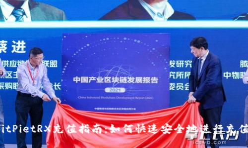 BitPietRX充值指南：如何快速安全地进行充值?