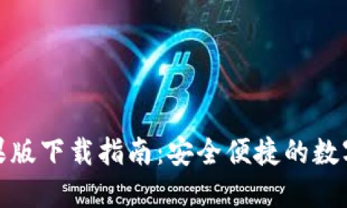 优币交易所苹果版下载指南：安全便捷的数字货币交易体验