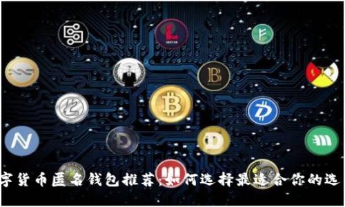 数字货币匿名钱包推荐：如何选择最适合你的选项？