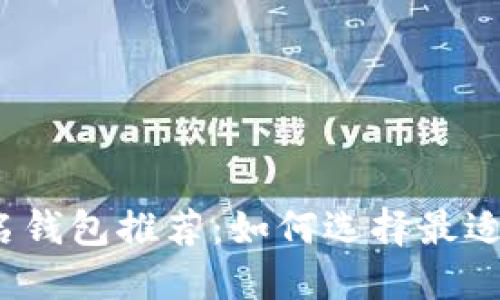 数字货币匿名钱包推荐：如何选择最适合你的选项？