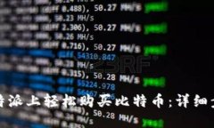 如何在比特派上轻松购买