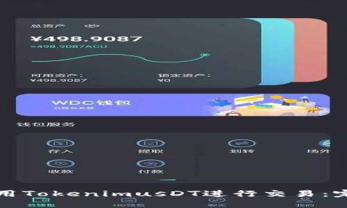 如何利用TokenimusDT进行交易：完整指南