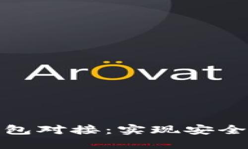 数字藏品平台钱包对接：实现安全方便的资产管理