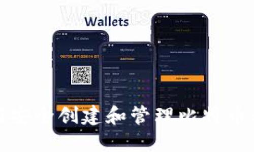 如何安全创建和管理比特币私钥