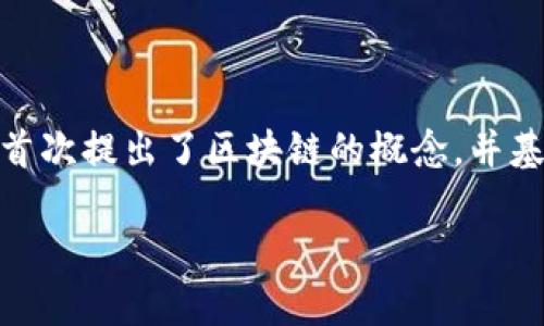 区块链技术的诞生可以追溯到2008年。当时，一个或多个化名为中本聪（Satoshi Nakamoto）的人士发表了一篇名为《比特币：一种点对点的电子现金系统》的论文。在这篇论文中，中本聪首次提出了区块链的概念，并基于此构建了比特币的系统。因此，区块链的正式诞生年份可以认为是2008年。比特币的网络在2009年1月3日正式启动，第一个区块（创世块）被挖出，这标志着区块链技术的实际应用开始。

如果你需要更深入的内容或者有其他问题，欢迎告诉我！