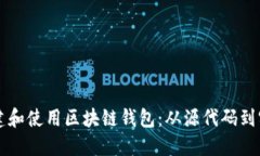 如何创建和使用区块链钱