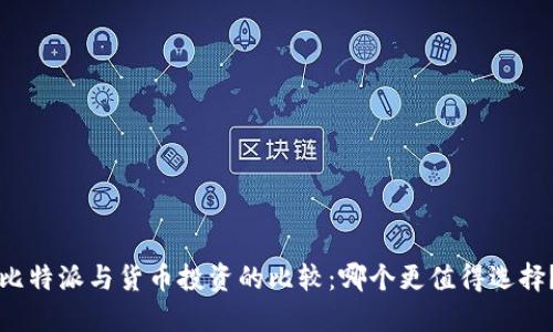 比特派与货币投资的比较：哪个更值得选择？