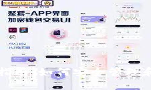 比特股币钱包使用指南：如何安全管理和存储你的数字资产