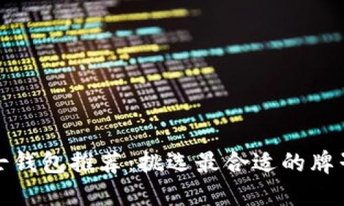 送男士钱包推荐：挑选最合适的牌子指南