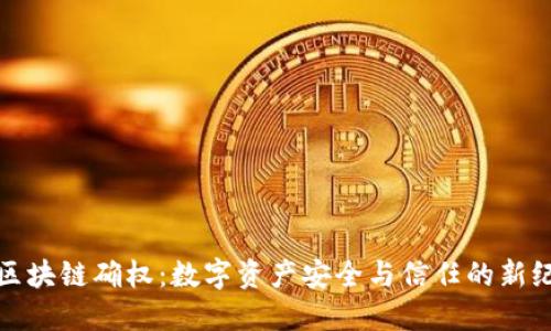 : 区块链确权：数字资产安全与信任的新纪元