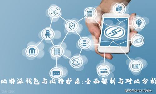 比特派钱包与比特护盾：全面解析与对比分析