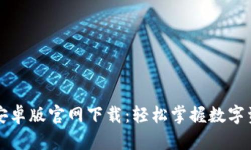 比特派安卓版官网下载：轻松掌握数字资产管理