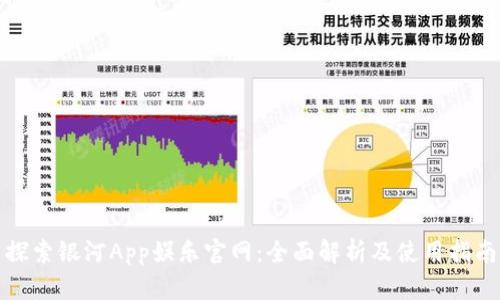 探索银河App娱乐官网：全面解析及使用指南