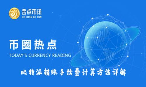 比特派转账手续费计算方法详解