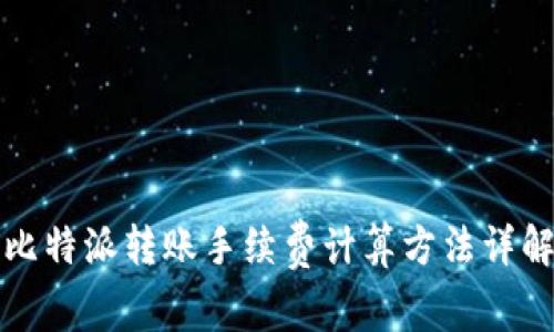 比特派转账手续费计算方法详解