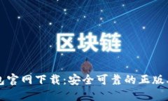 比特派钱包官网下载：安