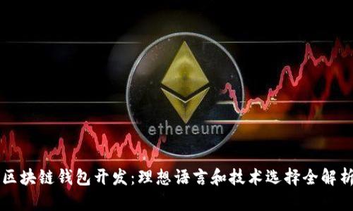 区块链钱包开发：理想语言和技术选择全解析