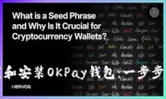 如何下载和安装OKPay钱包：