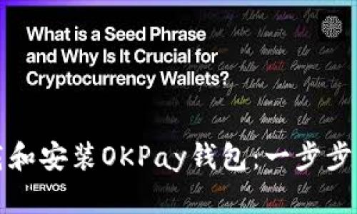 如何下载和安装OKPay钱包：一步步详细指南