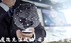一元手游魔改充值攻略：