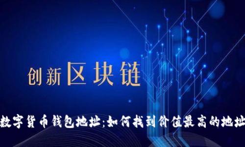 数字货币钱包地址：如何找到价值最高的地址