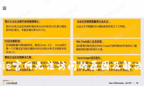 Bitpie官网无法访问的原因及解决方法