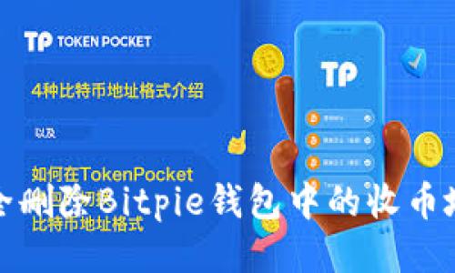 如何安全删除Bitpie钱包中的收币地址信息