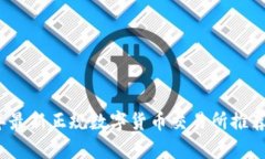 2023年最新正规数字货币交