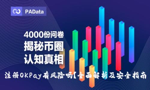 注册OKPay有风险吗？全面解析及安全指南