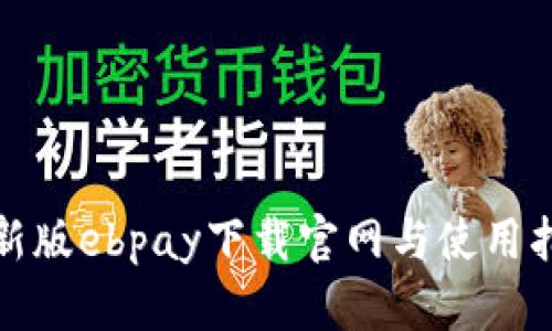最新版ebpay下载官网与使用指南
