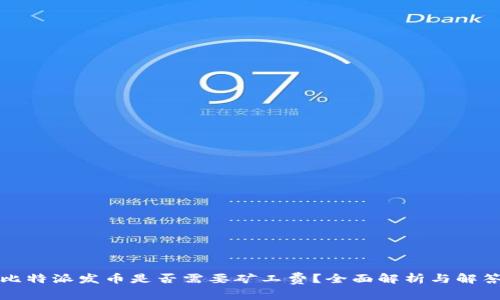 比特派发币是否需要矿工费？全面解析与解答