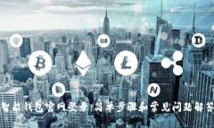 智能钱包官网登录：简单