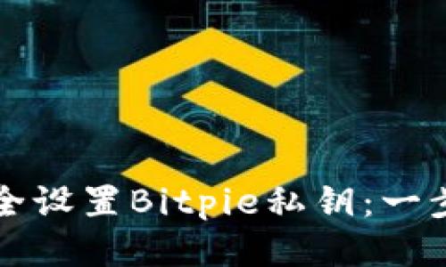 如何安全设置Bitpie私钥：一步步指南