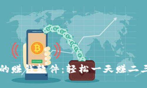 国家认可的赚钱软件：轻松一天赚二三十的方法