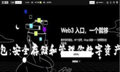 数字货币钱包：安全存储