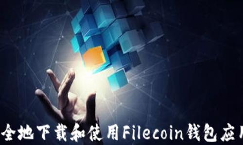 
如何安全地下载和使用Filecoin钱包应用程序？