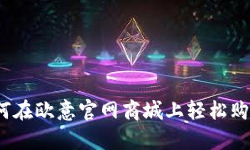 如何在欧意官网商城上轻松购物？