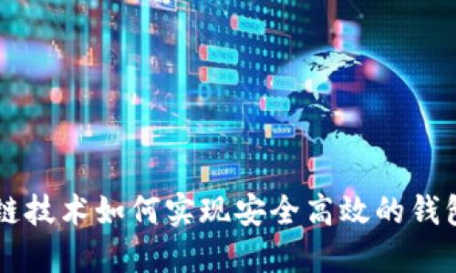 区块链技术如何实现安全高效的钱包功能